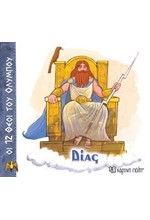 ΟΙ 12 ΘΕΟΙ ΤΟΥ ΟΛΥΜΠΟΥ 01-ΔΙΑΣ