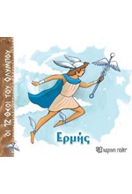 ΟΙ 12 ΘΕΟΙ ΤΟΥ ΟΛΥΜΠΟΥ 05-ΕΡΜΗΣ