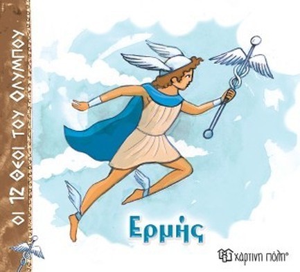 ΟΙ 12 ΘΕΟΙ ΤΟΥ ΟΛΥΜΠΟΥ 05-ΕΡΜΗΣ