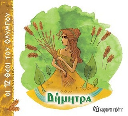 ΟΙ 12 ΘΕΟΙ ΤΟΥ ΟΛΥΜΠΟΥ 06-ΔΗΜΗΤΡΑ