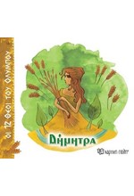 ΟΙ 12 ΘΕΟΙ ΤΟΥ ΟΛΥΜΠΟΥ 06-ΔΗΜΗΤΡΑ