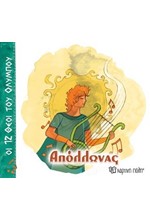 ΟΙ 12 ΘΕΟΙ ΤΟΥ ΟΛΥΜΠΟΥ 07-ΑΠΟΛΛΩΝΑΣ