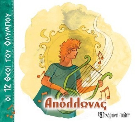 ΟΙ 12 ΘΕΟΙ ΤΟΥ ΟΛΥΜΠΟΥ 07-ΑΠΟΛΛΩΝΑΣ