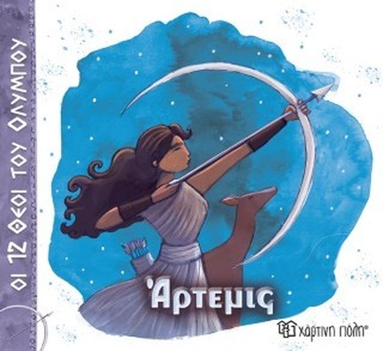ΟΙ 12 ΘΕΟΙ ΤΟΥ ΟΛΥΜΠΟΥ 08-ΑΡΤΕΜΙΣ
