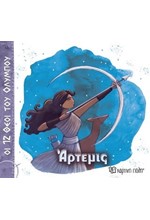 ΟΙ 12 ΘΕΟΙ ΤΟΥ ΟΛΥΜΠΟΥ 08-ΑΡΤΕΜΙΣ