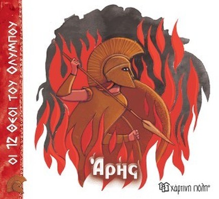ΟΙ 12 ΘΕΟΙ ΤΟΥ ΟΛΥΜΠΟΥ 09-ΑΡΗΣ