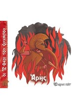 ΟΙ 12 ΘΕΟΙ ΤΟΥ ΟΛΥΜΠΟΥ 09-ΑΡΗΣ