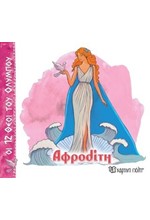 ΟΙ 12 ΘΕΟΙ ΤΟΥ ΟΛΥΜΠΟΥ 10-ΑΦΡΟΔΙΤΗ