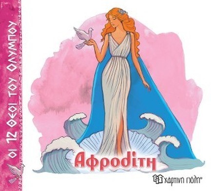 ΟΙ 12 ΘΕΟΙ ΤΟΥ ΟΛΥΜΠΟΥ 10-ΑΦΡΟΔΙΤΗ