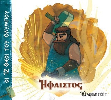 ΟΙ 12 ΘΕΟΙ ΤΟΥ ΟΛΥΜΠΟΥ 11-ΗΦΑΙΣΤΟΣ