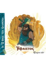 ΟΙ 12 ΘΕΟΙ ΤΟΥ ΟΛΥΜΠΟΥ 11-ΗΦΑΙΣΤΟΣ