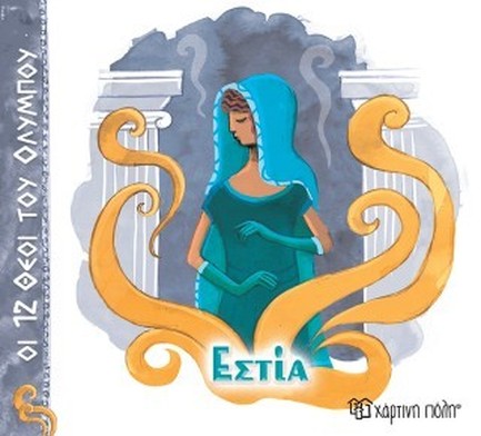 ΟΙ 12 ΘΕΟΙ ΤΟΥ ΟΛΥΜΠΟΥ 12-ΕΣΤΙΑ