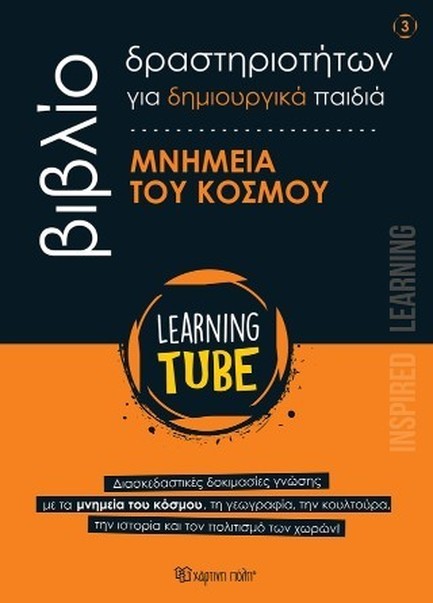 LEARNING TUBE ΓΙΑ ΔΗΜΙΟΥΡΓΙΚΑ ΠΑΙΔΙΑ 3 - ΜΝΗΜΕΙΑ ΤΟΥ ΚΟΣΜΟΥ