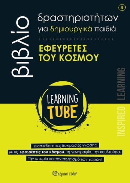 LEARNING TUBE ΓΙΑ ΔΗΜΙΟΥΡΓΙΚΑ ΠΑΙΔΙΑ 4 - ΕΦΕΥΡΕΤΕΣ ΤΟΥ ΚΟΣΜΟΥ