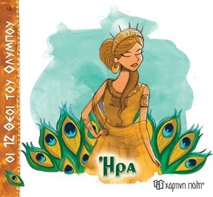 ΟΙ 12 ΘΕΟΙ ΤΟΥ ΟΛΥΜΠΟΥ 02-ΗΡΑ