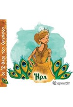 ΟΙ 12 ΘΕΟΙ ΤΟΥ ΟΛΥΜΠΟΥ 02-ΗΡΑ