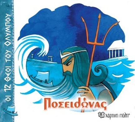 ΟΙ 12 ΘΕΟΙ ΤΟΥ ΟΛΥΜΠΟΥ 03-ΠΟΣΕΙΔΩΝΑΣ