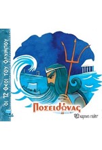 ΟΙ 12 ΘΕΟΙ ΤΟΥ ΟΛΥΜΠΟΥ 03-ΠΟΣΕΙΔΩΝΑΣ