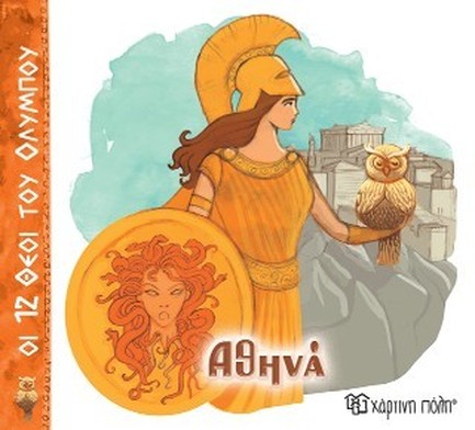 ΟΙ 12 ΘΕΟΙ ΤΟΥ ΟΛΥΜΠΟΥ 04-ΑΘΗΝΑ