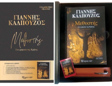 ΜΕΘΥΣΤΗΣ-ΣΤΑ ΧΩΜΑΤΑ ΤΗΣ ΚΡΗΤΗΣ (ΣΥΛΛΕΚΤΙΚΗ ΕΚΔΟΣΗ)