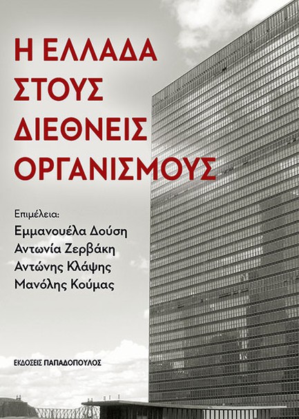 Η ΕΛΛΑΔΑ ΣΤΟΥΣ ΔΙΕΘΝΕΙΣ ΟΡΓΑΝΙΣΜΟΥΣ