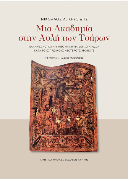 ΜΙΑ ΑΚΑΔΗΜΙΑ ΣΤΗΝ ΑΥΛΗ ΤΩΝ ΤΣΑΡΩΝ