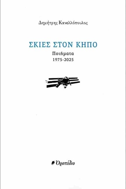 ΣΚΙΕΣ ΣΤΟΝ ΚΗΠΟ, ΠΟΙΗΜΑΤΑ (1975- 2025)