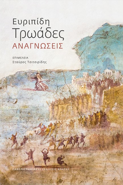 ΕΥΡΙΠΙΔΗ ΤΡΩΑΔΕΣ ΑΝΑΓΝΩΣΕΙΣ