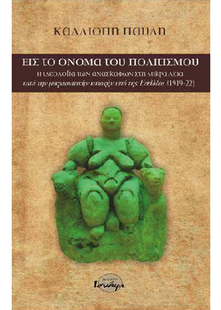 ΕΙΣ ΤΟ ΟΝΟΜΑ ΤΟΥ ΠΟΛΙΤΙΣΜΟΥ