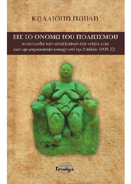 ΕΙΣ ΤΟ ΟΝΟΜΑ ΤΟΥ ΠΟΛΙΤΙΣΜΟΥ