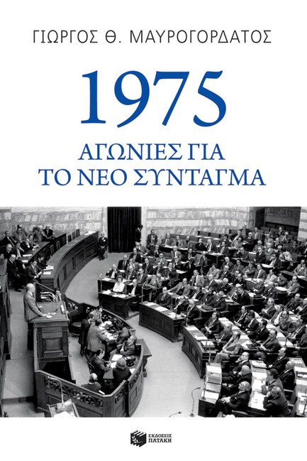 1975: ΑΓΩΝΙΕΣ ΓΙΑ ΤΟ ΝΕΟ ΣΥΝΤΑΓΜΑ