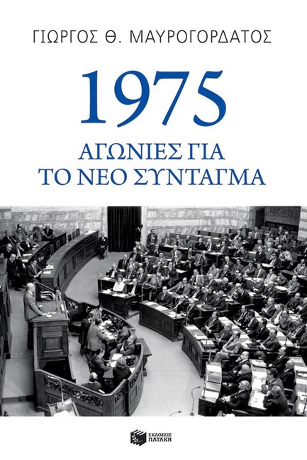1975: ΑΓΩΝΙΕΣ ΓΙΑ ΤΟ ΝΕΟ ΣΥΝΤΑΓΜΑ