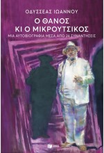 Ο ΘΑΝΟΣ ΚΑΙ Ο ΜΙΚΡΟΥΤΣΙΚΟΣ-ΜΙΑ ΑΥΤΟΒΙΟΓΡΑΦΙΑ