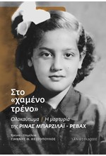 ΣΤΟ ΧΑΜΕΝΟ ΤΡΕΝΟ