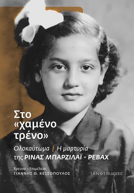 ΣΤΟ ΧΑΜΕΝΟ ΤΡΕΝΟ