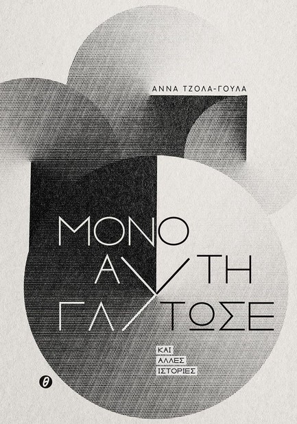 ΜΟΝΟ ΑΥΤΗ ΓΛΥΤΩΣΕ