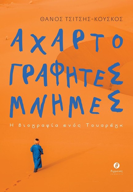 ΑΧΑΡΤΟΓΡΑΦΗΤΕΣ ΜΝΗΜΕΣ