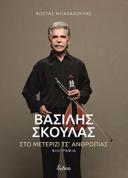 ΣΤΟ ΜΕΤΕΡΙΖΙ ΤΣ΄ΑΝΘΡΩΠΙΑΣ, ΒΑΣΙΛΗΣ ΣΚΟΥΛΑΣ