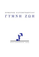 ΓΥΜΝΗ ΖΩΗ