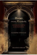 ΦΟΝΙΚΟ ΣΤΟΥΣ ΚΟΡΦΟΥΣ