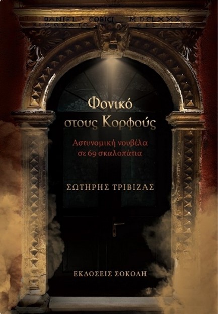 ΦΟΝΙΚΟ ΣΤΟΥΣ ΚΟΡΦΟΥΣ