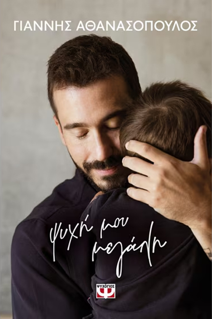 ΨΥΧΗ ΜΟΥ ΜΕΓΑΛΗ (ΔΕΜΕΝΟ)
