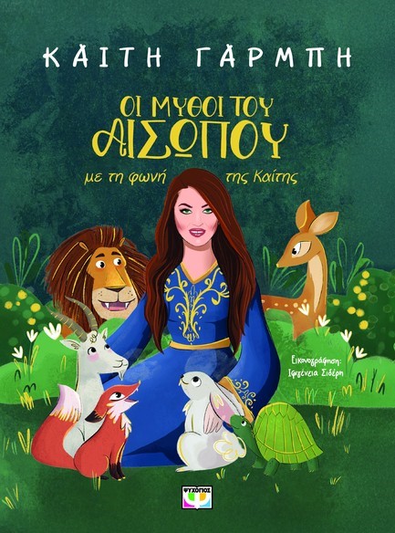 ΟΙ ΜΥΘΟΙ ΤΟΥ ΑΙΣΩΠΟΥ ΜΕ ΤΗ ΦΩΝΗ ΤΗΣ ΚΑΙΤΗΣ