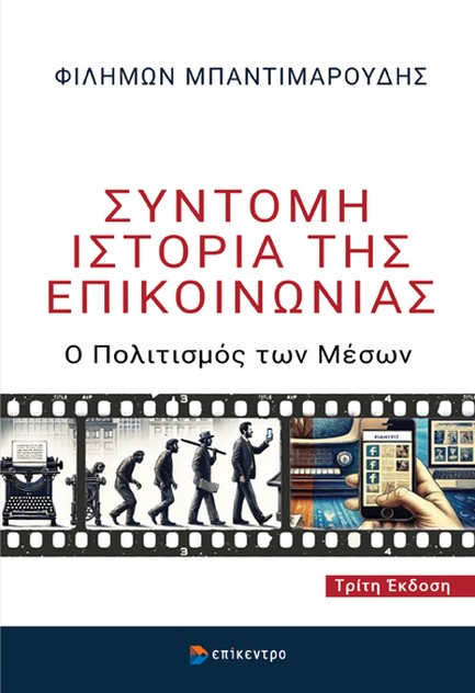 ΣΥΝΤΟΜΗ ΙΣΤΟΡΙΑ ΤΗΣ ΕΠΙΚΟΙΝΩΝΙΑΣ 3η ΕΚΔΟΣΗ