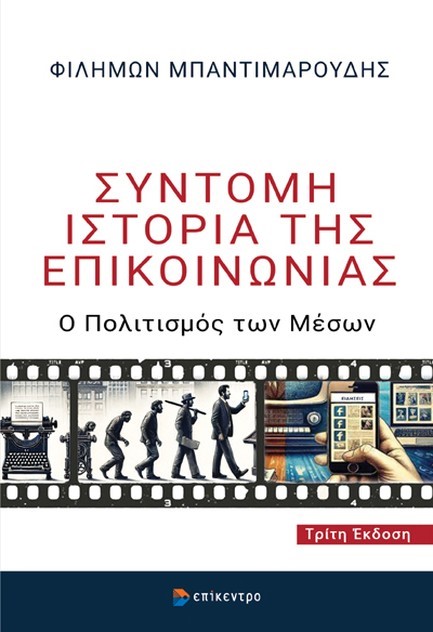 ΣΥΝΤΟΜΗ ΙΣΤΟΡΙΑ ΤΗΣ ΕΠΙΚΟΙΝΩΝΙΑΣ 3η ΕΚΔΟΣΗ