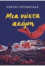 ΜΙΑ ΝΥΧΤΑ ΑΚΟΜΗ