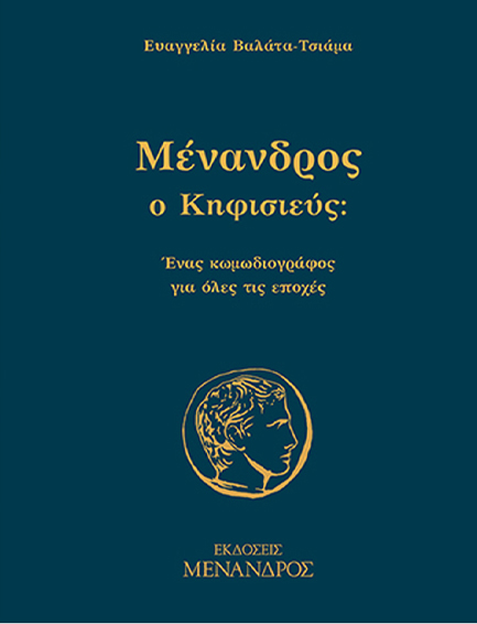 ΜΕΝΑΝΔΡΟΣ Ο ΚΗΦΙΣΙΕΥΣ