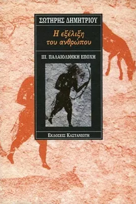 Η ΕΞΕΛΙΞΗ ΤΟΥ ΑΝΘΡΩΠΟΥ: ΠΑΛΑΙΟΛΙΘΙΚΗ ΕΠΟΧΗ