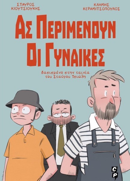 ΑΣ ΠΕΡΙΜΕΝΟΥΝ ΟΙ ΓΥΝΑΙΚΕΣ