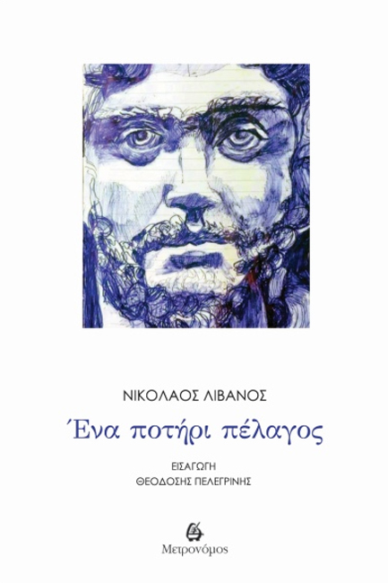 ΕΝΑ ΠΟΤΗΡΙ ΠΕΛΑΓΟΣ